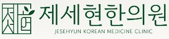 제세현한의원